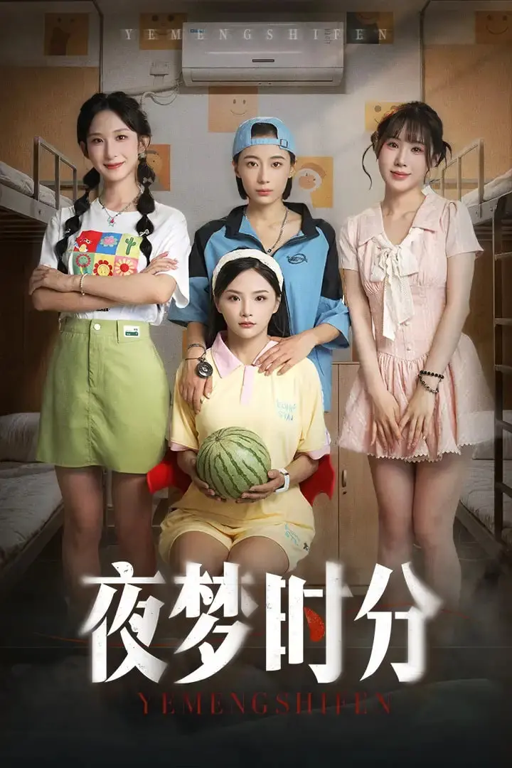 《夜梦时分》：梦境与现实的交织，一场关于爱与宿命的奇幻之旅