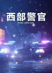 《西部警官》：孤胆英雄的罪恶追逐，暴力美学下的正义审判与人性深渊