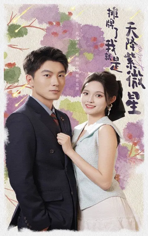 《摊牌了我就是天降紫微星》：当平凡少年化身绝世王者，宿命觉醒的都市玄幻传奇！