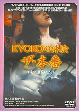《KYOKOの体験 ザ・本番》：真实情感的震撼回响，一场直击人心的生命探索