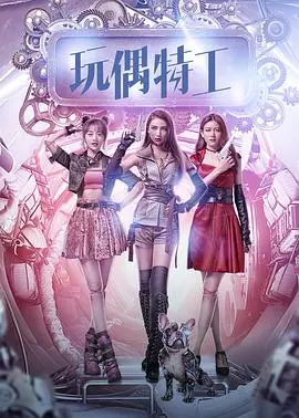 《玩偶特工》：童心未泯的冒险奇旅，当玩具拥有生命，一场拯救世界的可爱风暴