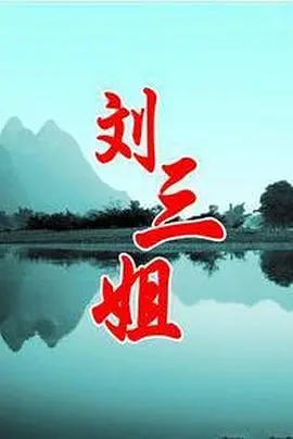《刘三姐》：民族风情与爱国情怀的绝美融合，一曲赞歌唱响初心