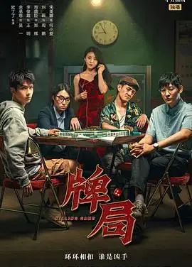 《牌局》：一场心机与宿命的博弈，看尽人性深处的暗流涌动与情欲纠葛