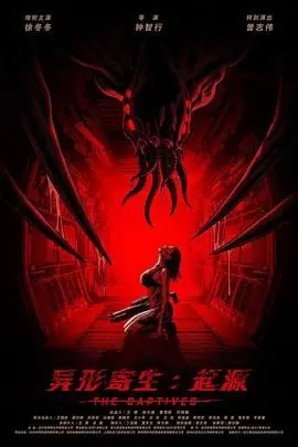 《异形寄生：起源》：古老邪恶的恐怖觉醒，揭秘宇宙深处的致命威胁与人类的脆弱