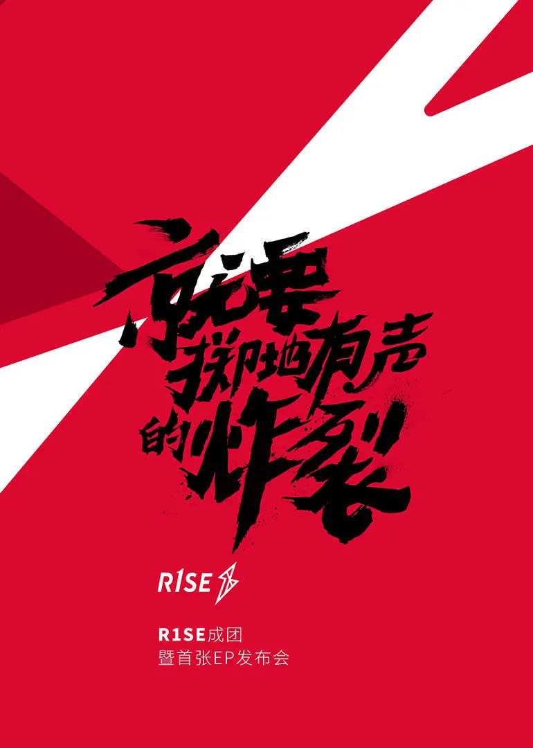 R1SE成团发布会：少年集结，逐梦舞台，他们的闪耀时刻，你get到了吗？