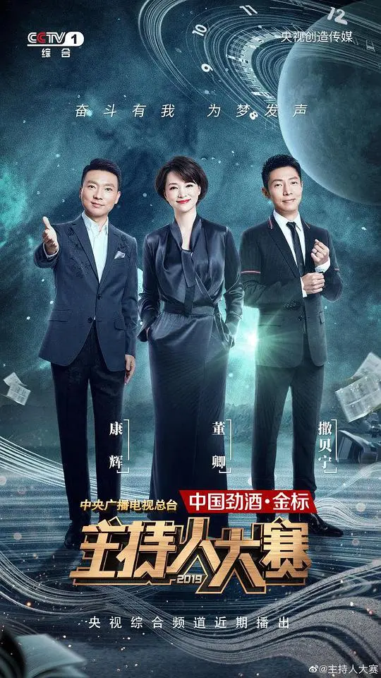 《中央广播电视总台2019主持人大赛》：声临其境的口才盛宴，见证中国主持界的未来之星！