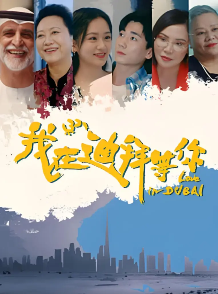 《我在迪拜等你》：金钱、欲望与真爱的多角游戏，迪拜的奢华背景下的现代爱情童话？