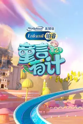 《童言有计 第二季》：萌娃智慧大爆发！看小鬼头们如何玩转生活，带来无限惊喜！