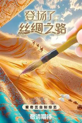 《登场了！丝绸之路》：穿越千年风情，一场关于文明碰撞与浪漫的视听盛宴