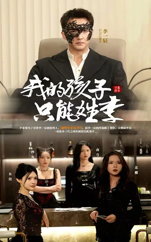 《我的孩子只能姓李》：一场跨越姓氏的父爱执着，情感深处的家族传承与现实困境