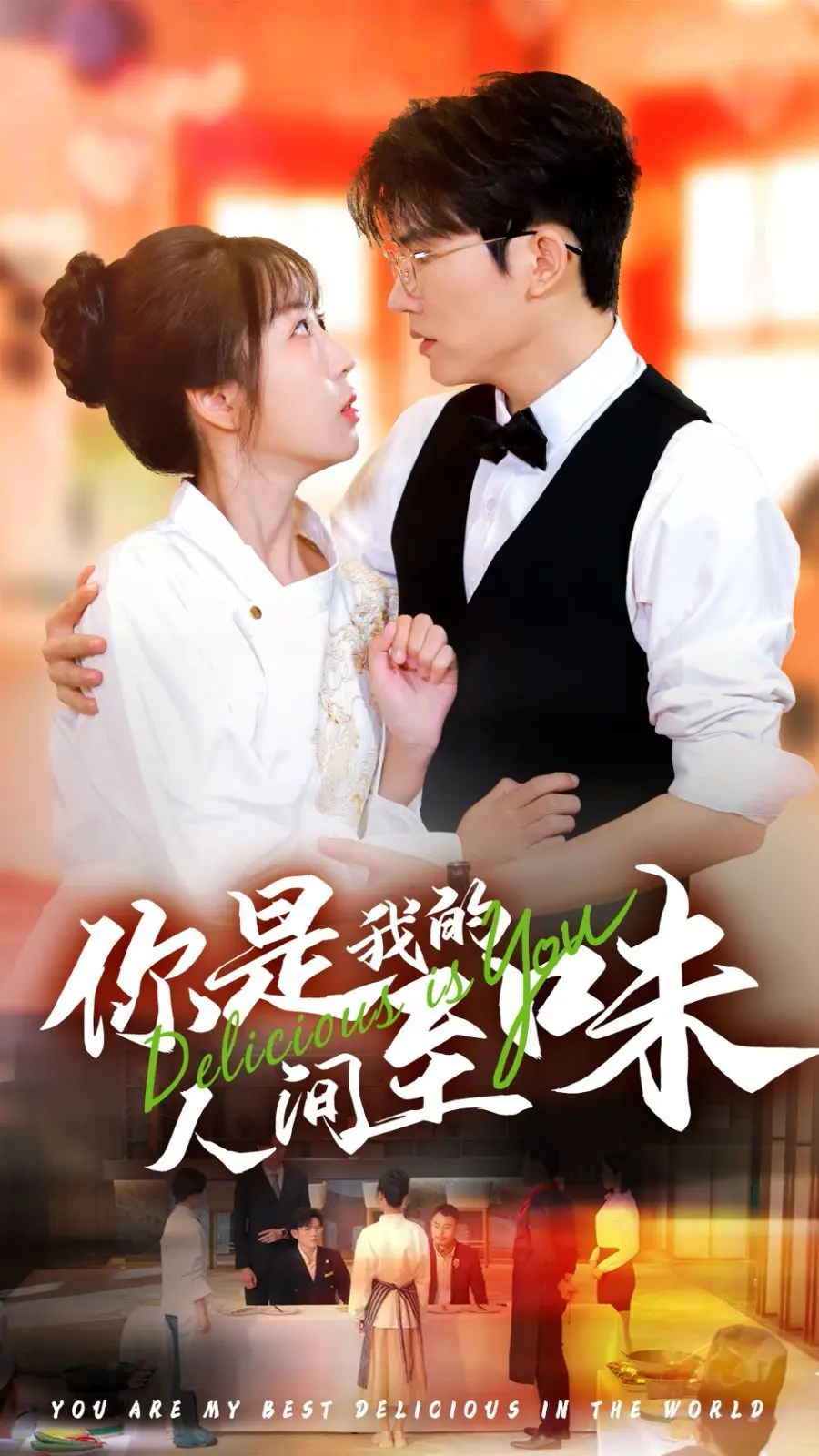 《你是我的人间至味》：品味人生百态，爱情的酸甜苦辣，你我都懂