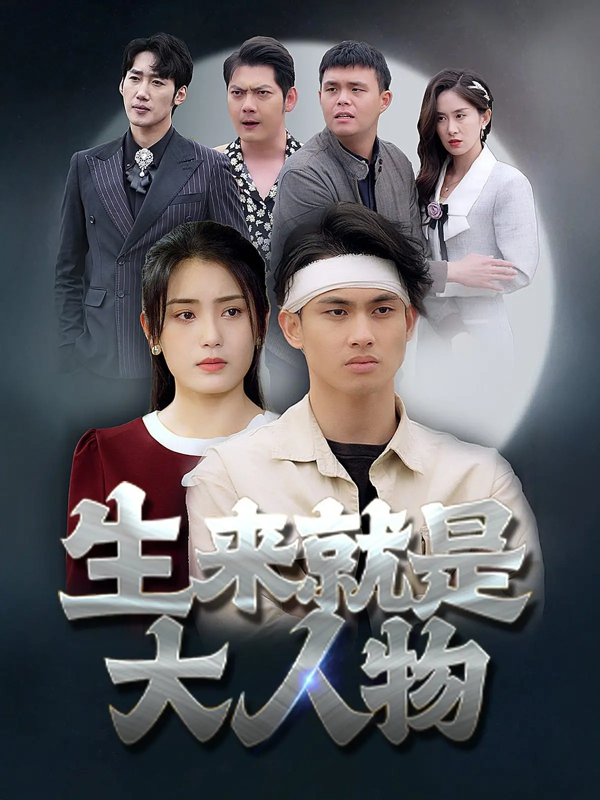 《生来就是大人物》：潮酷人生，放肆野心，当欲望冲破禁忌，谁是真正的王者？