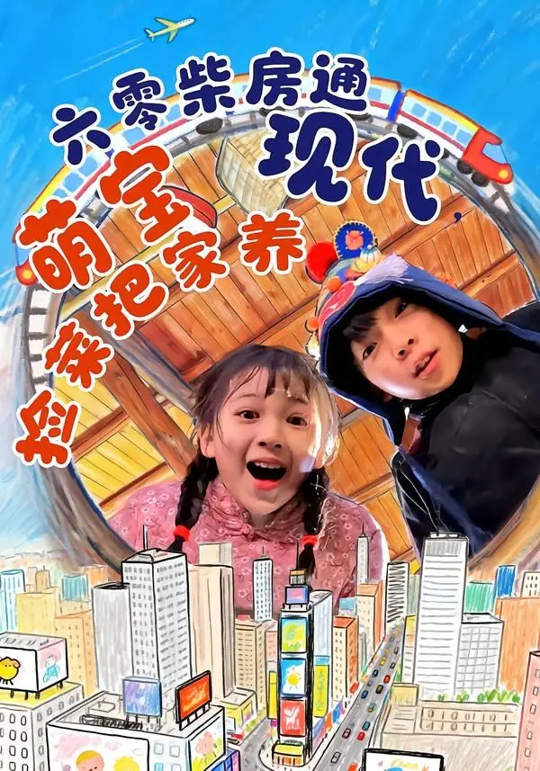 《六零柴房通现代，萌宝捡菜把家养》：穿越奇遇，萌娃当家，书写温馨生活新篇章