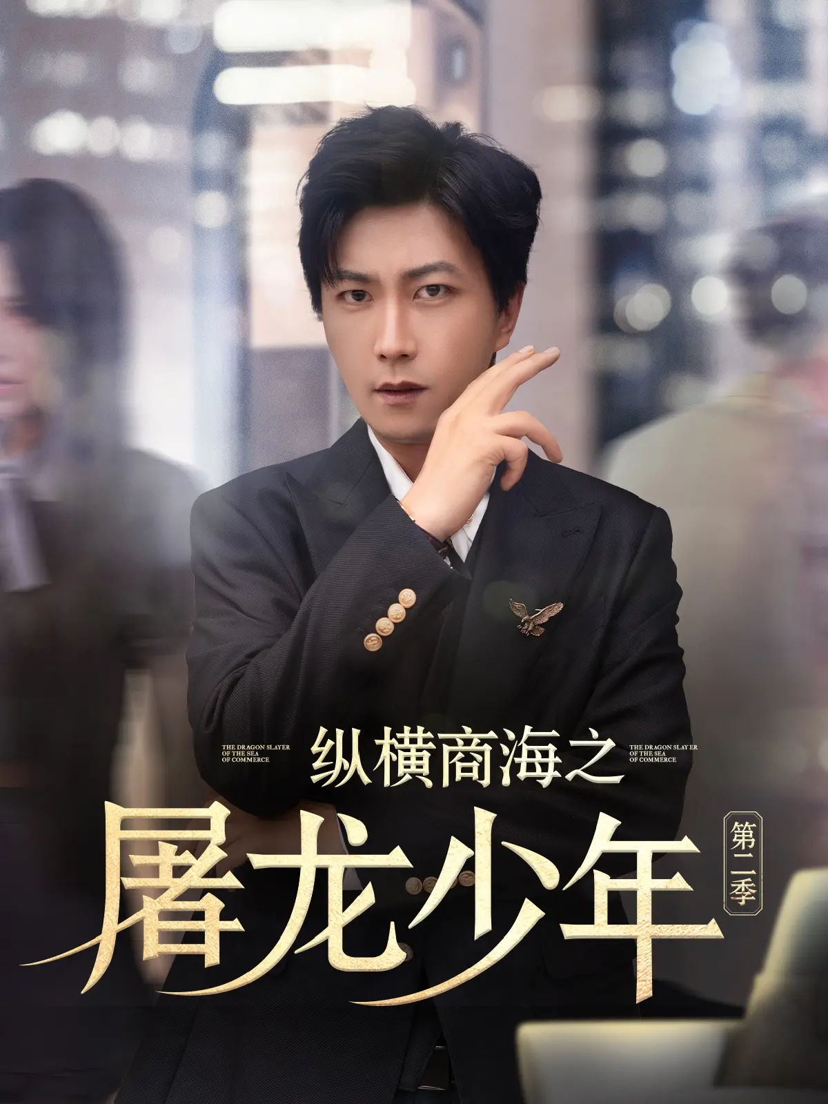 《纵横商海之屠龙少年第二季》：职场升级，商战风云再起，少年能否再创辉煌？
