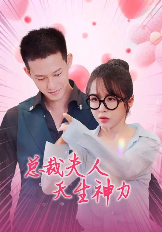 《总裁夫人天生神力》：平凡灰姑娘逆袭高富帅，绝世武功加持，看她如何征服霸道总裁！