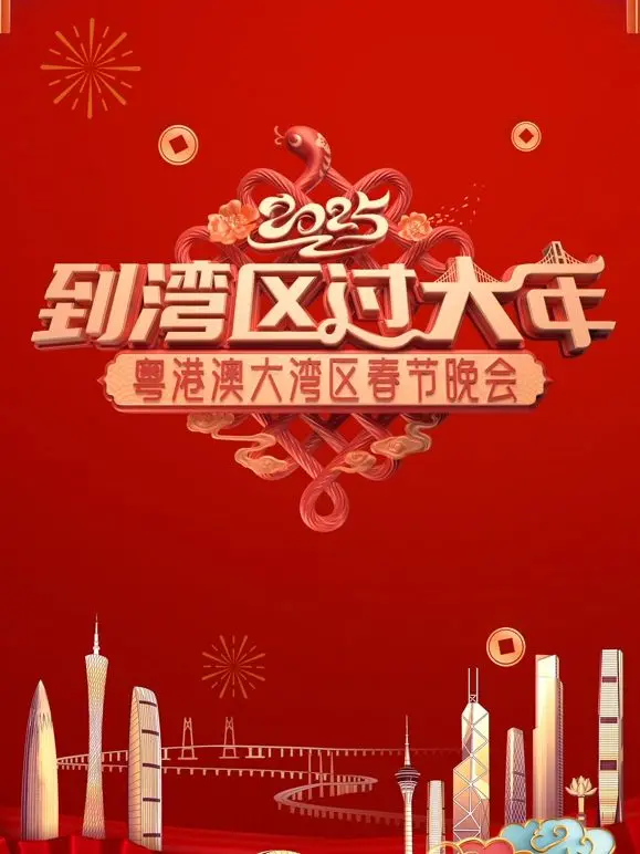 《2025蛇年粤港澳大湾区春节晚会》：龙腾蛇跃，湾区新春盛宴，唱响时代强音