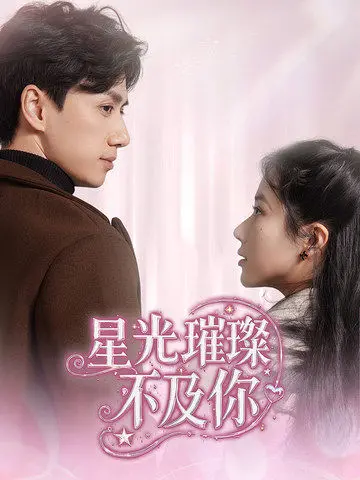 《星光璀璨不及你》：爱在浮华梦境中的闪耀，一场注定不凡的遇见