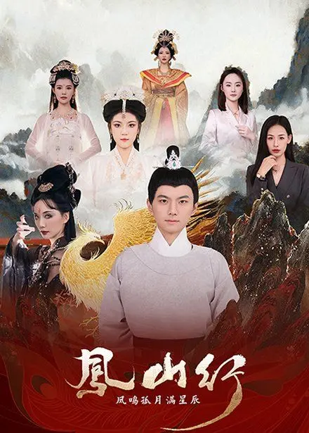 《凤山行凤鸣孤月满星辰》：家国情怀下的少女成长史，乱世中的乱世红颜！