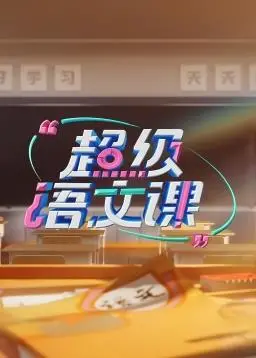 《超级语文课第三季》：不止是考试，更是人生智慧的启蒙与对知识的深度探索！