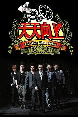 回顾2008年经典综艺：《天天向上》的欢乐旅程与人生启发