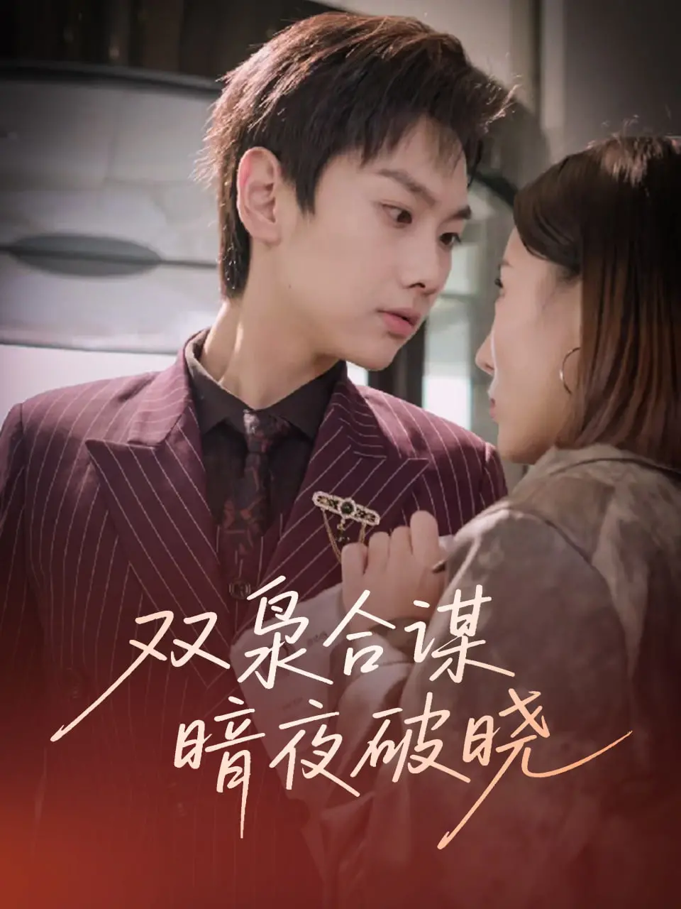 《双枭合谋暗夜破晓》：当宿命与野心碰撞，一场颠覆认知的暗黑童话